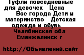 Туфли повседневные для девочек › Цена ­ 1 700 - Все города Дети и материнство » Детская одежда и обувь   . Челябинская обл.,Еманжелинск г.